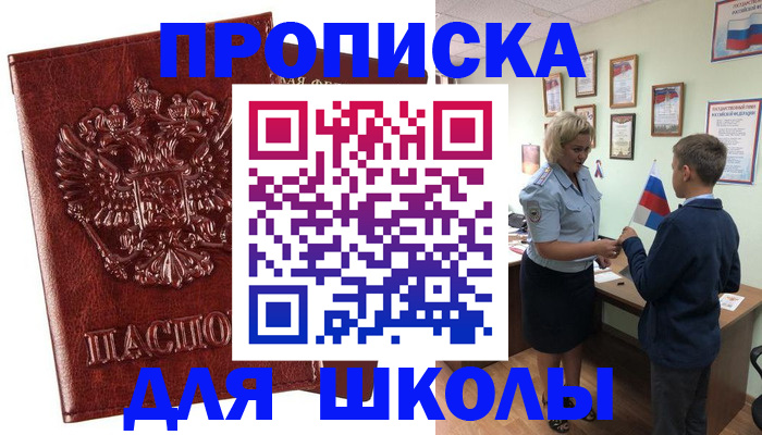 временная регистрация для школы в Мичуринске